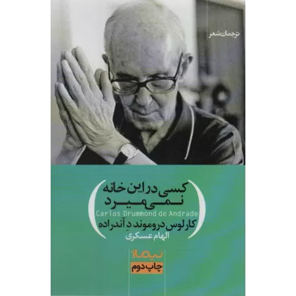 کتاب کسی در این خانه نمی میرد (ترجمان شعر)