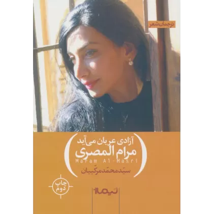 کتاب آزادی عریان می آید (ترجمان شعر)