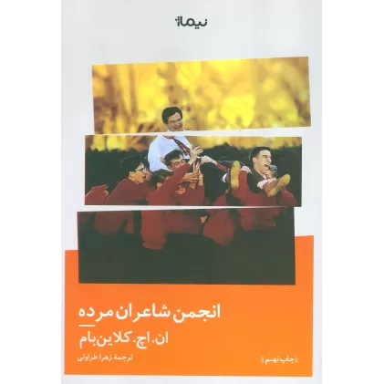 کتاب انجمن شاعران مرده