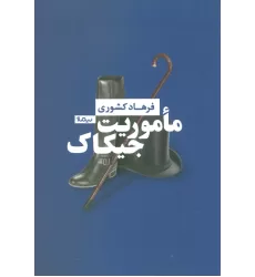 کتاب ماموریت جیکاک