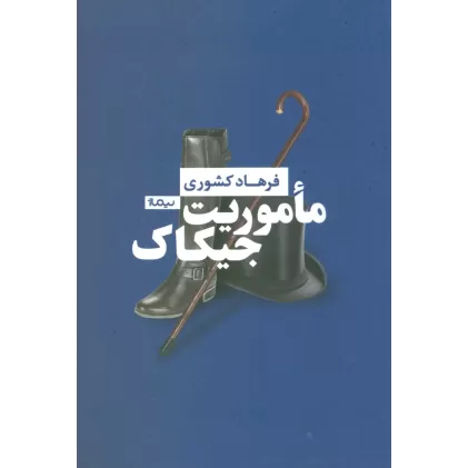 کتاب ماموریت جیکاک