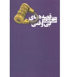 قصه های بی وقتی (کتاب بوف)