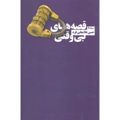 قصه های بی وقتی (کتاب بوف)