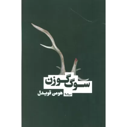 سوگ گوزن (کتاب بوف)