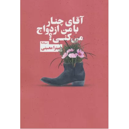 کتاب آقای چنار با من ازدواج می کنی؟