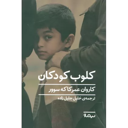 کتاب کلوب کودکان (ادبیات جهان)