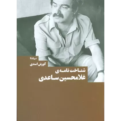 شناخت نامه ی غلامحسین ساعدی (کتاب بوطیقا)