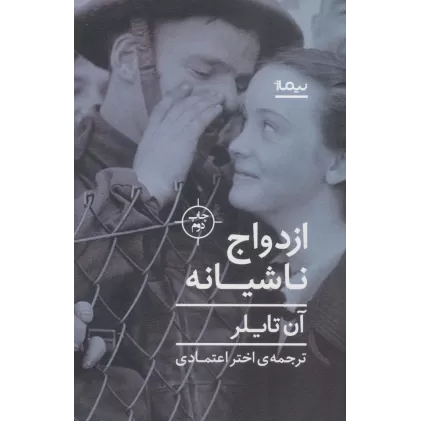 کتاب ازدواج ناشیانه