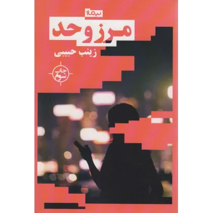 مرز و حد (کتاب بوف)