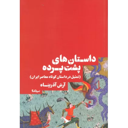 داستان های پشت پرده (تمثیل در داستان کوتاه معاصر ایران)،(کتاب بوطیقا)
