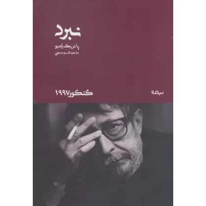 کتاب نبرد (گنکور 1997)
