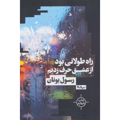 راه طولانی بود از عشق حرف زدیم (کتاب بوف)