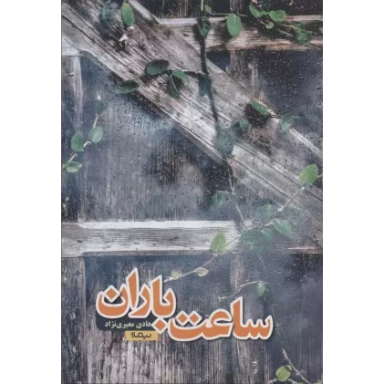 ساعت باران (کتاب بوف)