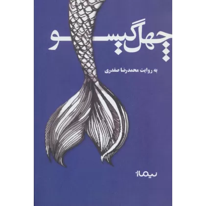 چهل گیسو (کتاب بوف)