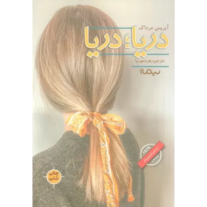 کتاب دریا؛دریا (ادبیات جهان)