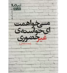 کتاب می خواهمت ای خواسته ی غیرحضوری (پازل شعر امروز،مجموعه غزل)