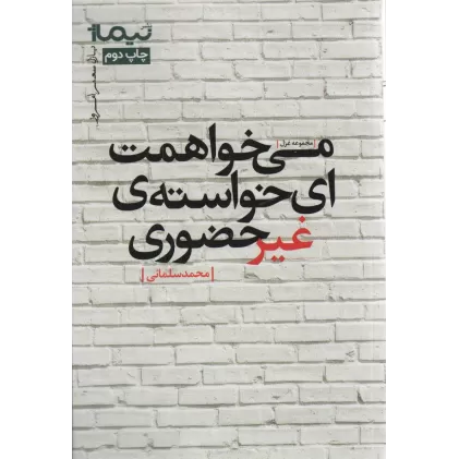 کتاب می خواهمت ای خواسته ی غیرحضوری (پازل شعر امروز،مجموعه غزل)