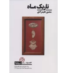 تاریک ماه (کتاب بوف)