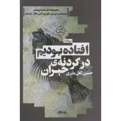 افتاده بودیم در گردنه ی حیران (کتاب بوف)