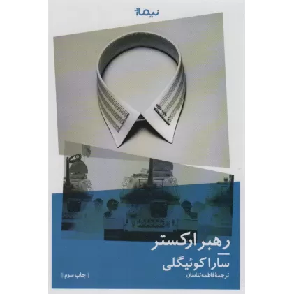 کتاب رهبر ارکستر (ادبیات جهان)