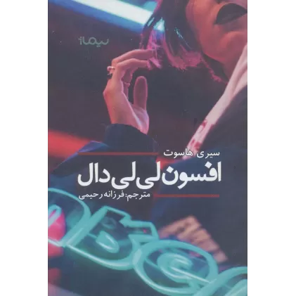 کتاب افسون لی لی دال (ادبیات جهان)