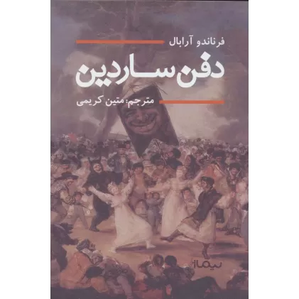 کتاب دفن ساردین (ادبیات جهان)
