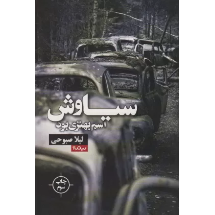 سیاوش اسم بهتری بود (کتاب بوف)