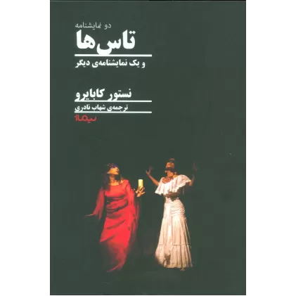 کتاب تاس ها و یک نمایشنامه ی دیگر (درام جهان)