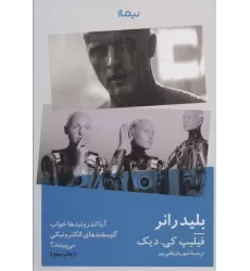 کتاب بلیدرانر:آیا اندروئیدها خواب گوسفندهای الکتریکی می بینند؟ (ادبیات جهان)