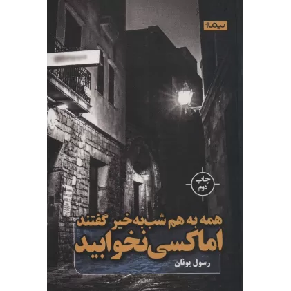 کتاب همه به هم شب به خیر گفتند اما کسی نخوابید