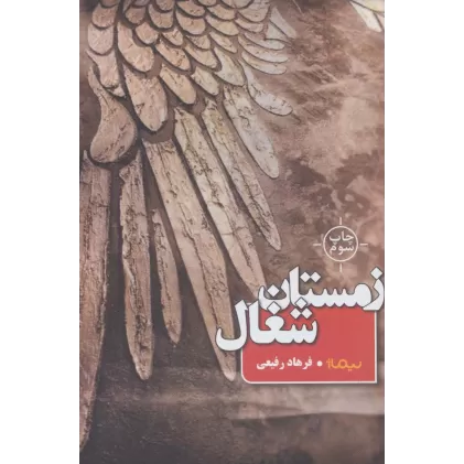 زمستان شغال (کتاب بوف)