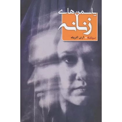 یاسمن های زنانه (کتاب بوف)