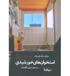 کتاب استخوان های خورشیدی (ادبیات جهان)