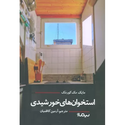 کتاب استخوان های خورشیدی (ادبیات جهان)