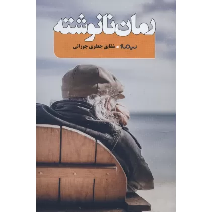 کتاب رمان نانوشته