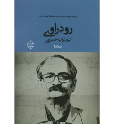 رود راوی (کتاب بوف)