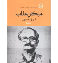 ملکان عذاب (کتاب بوف)