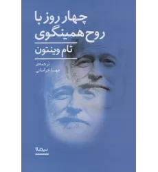 کتاب 4 روز با روح همینگوی (ادبیات جهان)