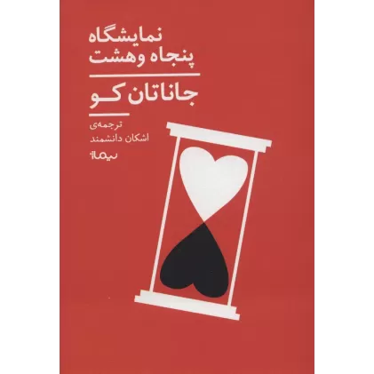کتاب نمایشگاه پنجاه و هشت (ادبیات جهان)