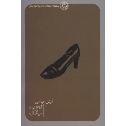 کتاب آناکارنینا/سیگنال/ (تئاتر دیگر)