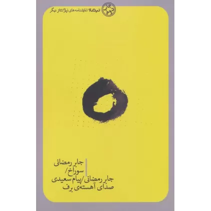 کتاب سوراخ/صدای آهسته ی برف/ (تئاتر دیگر)