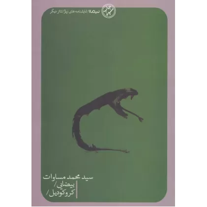 کتاب بیضایی/کروکودیل/ (تئاتر دیگر)