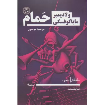 کتاب حمام (تئاتر آنسو)