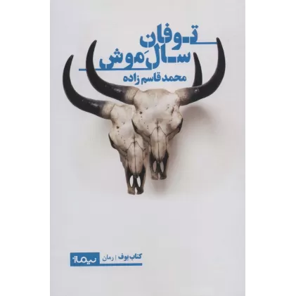 توفان سال موش (کتاب بوف)