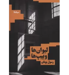 لیوان ها و پیپ ها (کتاب بوف)