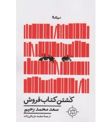 کشتن کتاب فروش (ادبیات جهان)