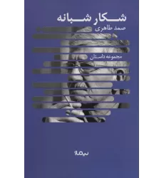 شکار شبانه (مجموعه داستان،کتاب بوف)