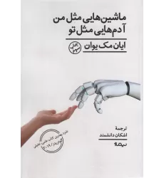 کتاب ماشین هایی مثل من آدم هایی مثل تو (ادبیات جهان)
