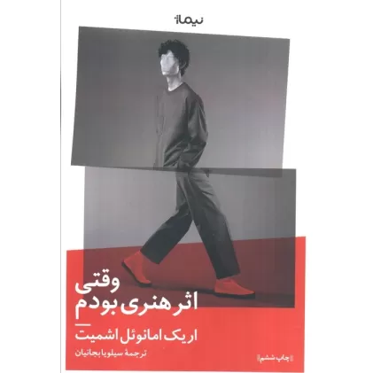 کتاب وقتی اثر هنری بودم (ادبیات جهان)