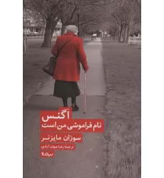 کتاب اگنس نام فراموشی من است (ادبیات جهان)